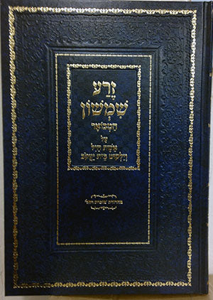 Zera Shimshon al Eshet Chayil - Rabbi Shimshon Chaim Nachmani