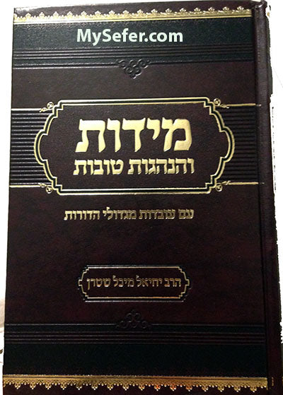 Midot V'Hanhagot Tovot - Rabbi Yechiel Michel Stern