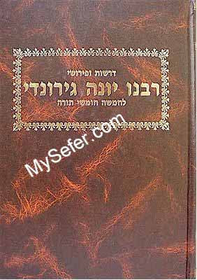 Rabbi Yona of Gerona al HaTorah
