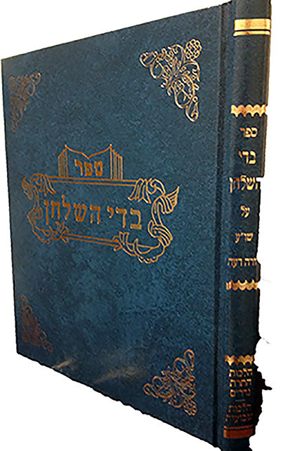 Badei HaShulchan al Yoreh Deah : Hilchot Hatart Nedarim & Hilchot Shevuot