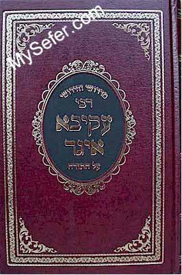 Rabbi Akivah Eiger al HaTorah