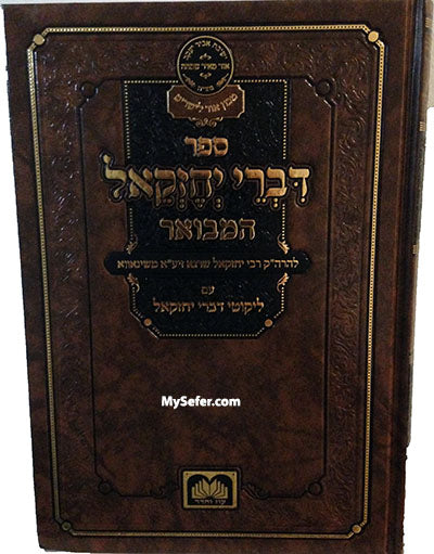 Divrei Yechezkel HaMevuar  - Rabbi Yechezkel Shraga of Shiniava