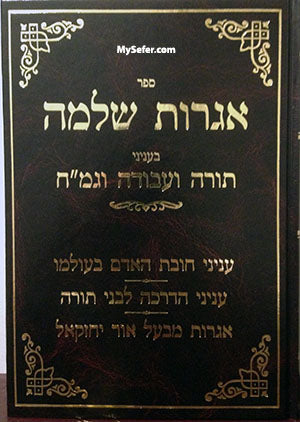 Iggrot Shlomo (Rav Shlomo Brevda)