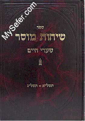 Sichot Musar - Shaarei Chaim (Rabbi Chaim Shmuelevitz)
