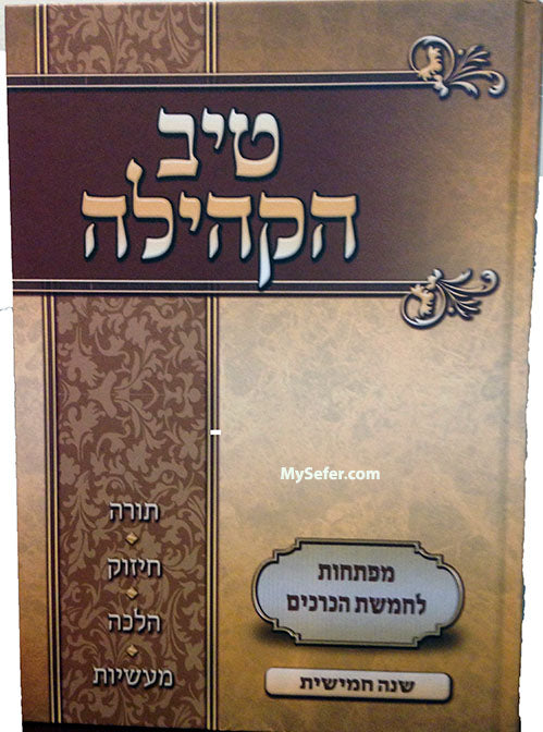 Tiv HaKehillah : Rabbi Gamliel HaCohen Rabinovitz (5Th Year)