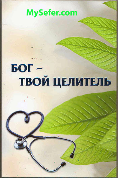 The Garden of Healing : Rabbi Shalom Arush (Russian)