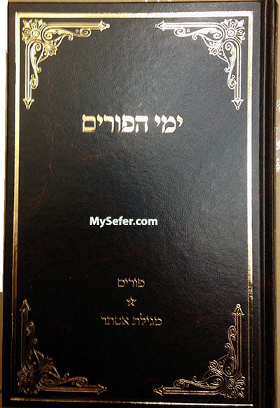 Yemei Ha-Purim : Rabbi David Cohen