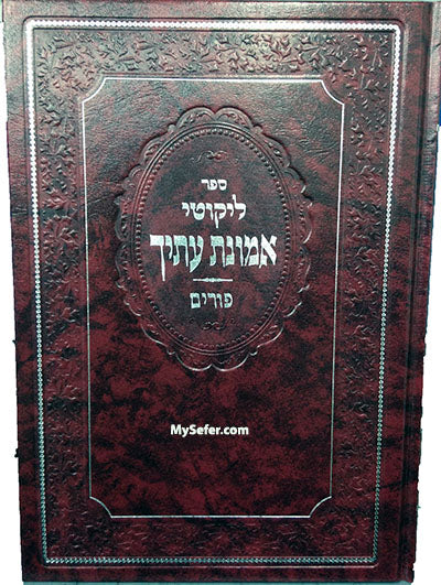 Emunat Eteicha - Purim ( Rabbi Moshe Wolfson)