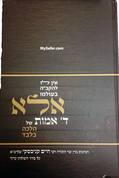 Ella Daled Amot : Hanhagot Rabbi Chaim Kanievsky
