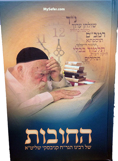 Hachovot - Rabbi Chaim Kanievsky