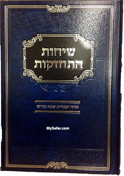 Sichot Hitchazkut : Shabbat Kodesh