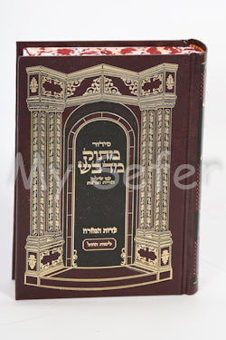 Siddur Matok Mi'Dvash (Shabbat - Ashkenaz) : Medium Size