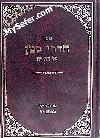 Chadrei Beten al HaTorah - HaChidah