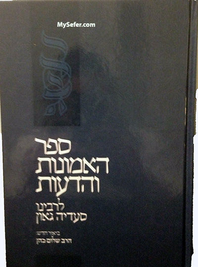 Rabbi Saadia Gaon - Emunot V'Deot (Biur Chadash)