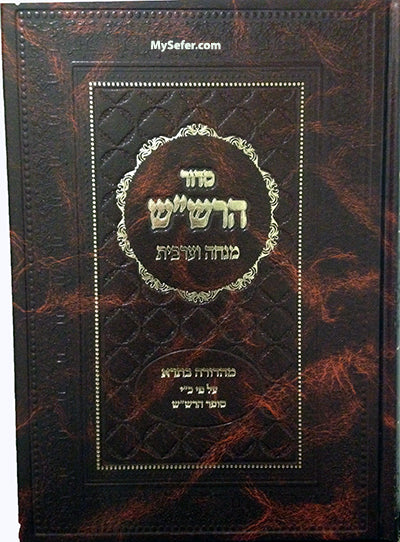 Siddur HaRashash - Mincha & Arvit (al pi Ktav Yad Sofer HaRashash)