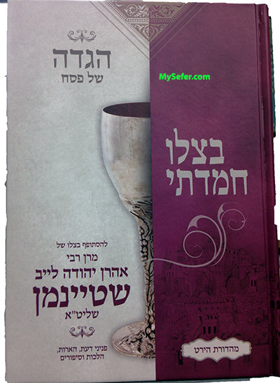 B'Tzilo Chimadeti :Haggadah shel Pesach(Rabbi Aharon Yehuda Leib Shteinman)