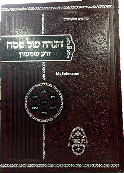 Haggadah - Zera Shimshon (Rabbi Shimshon Chaim Nachmani)