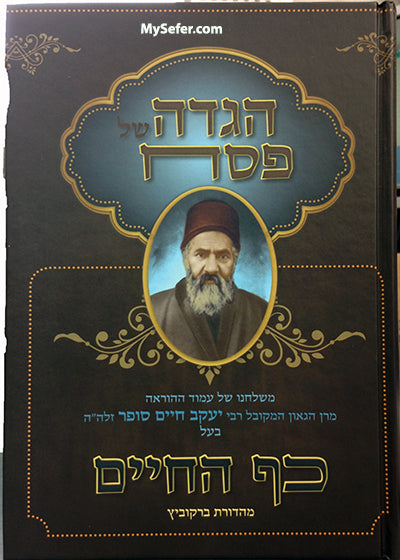 Haggadah - Kaf HaChaim (Rabbi Yaakov Chaim Sofer)
