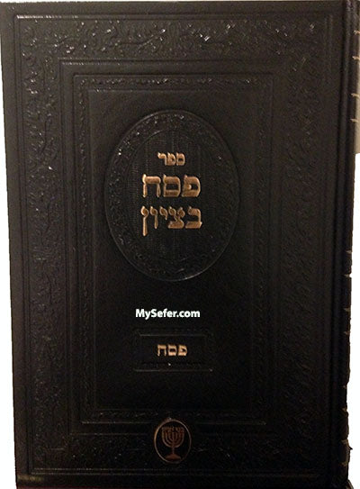 Pesach B'Tzion - Harav Ben-Tzion Mutzafy