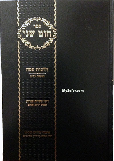 Chut Shani : Hilchot Pesach