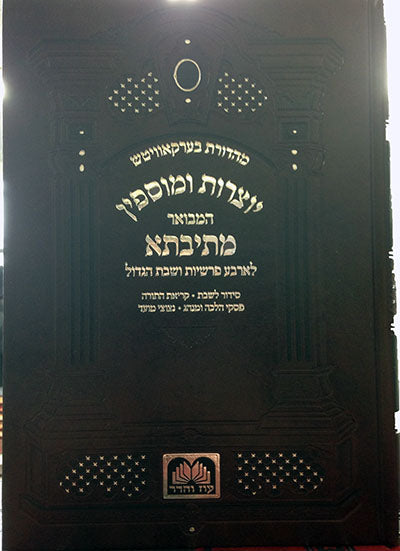 Yotzrot UmuSafin L'Arbaa Parshiyot - Metivta
