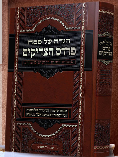 Haggaddah Pardes Tzadikim - Rabbi Yosef Chaim Greenwald