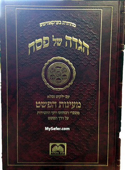 Haggaddah Maayanot HaPshat