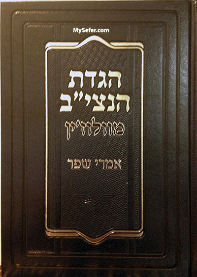 Haggadah - HaNetziv mi'Volozhin (Peirush Imrei Shefer)