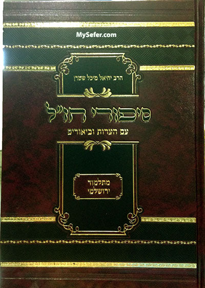 Sipurei Chazal Mitalmud Yerushalmi - Rabbi Stern
