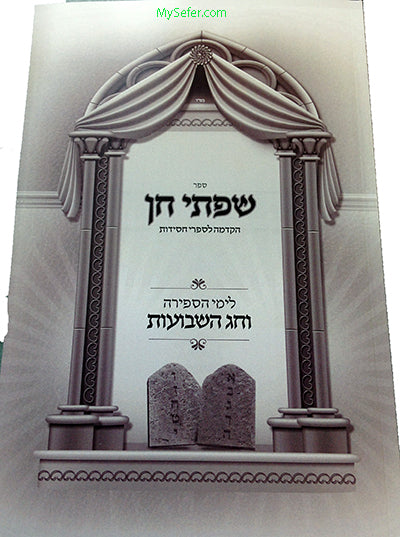 Siftei Chen - Hakdama L'Sifrei Chassidut (Shavuot)