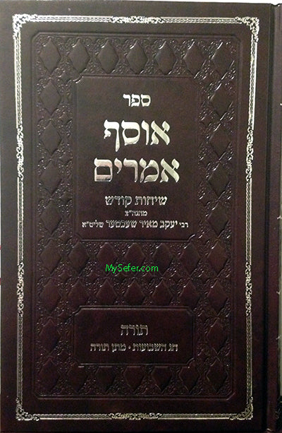 Osef Amarim al Shavuot / Matan Torah : Rabbi Yaakov Meir Shechter