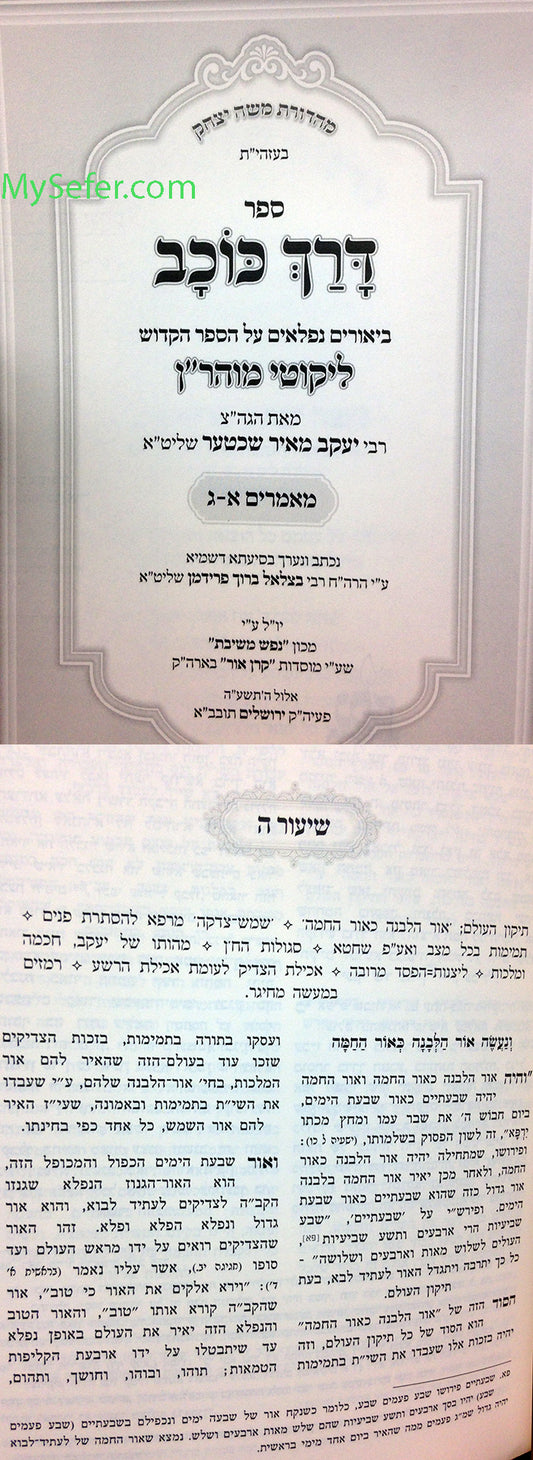 Darach Kochav al Likutei Moharan : Rabbi Yaakov Meir Shechter (vol. #1)