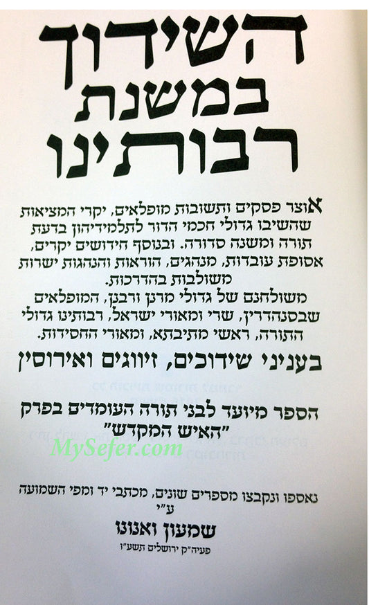HaShidduch B'Mishnat Rabotainu