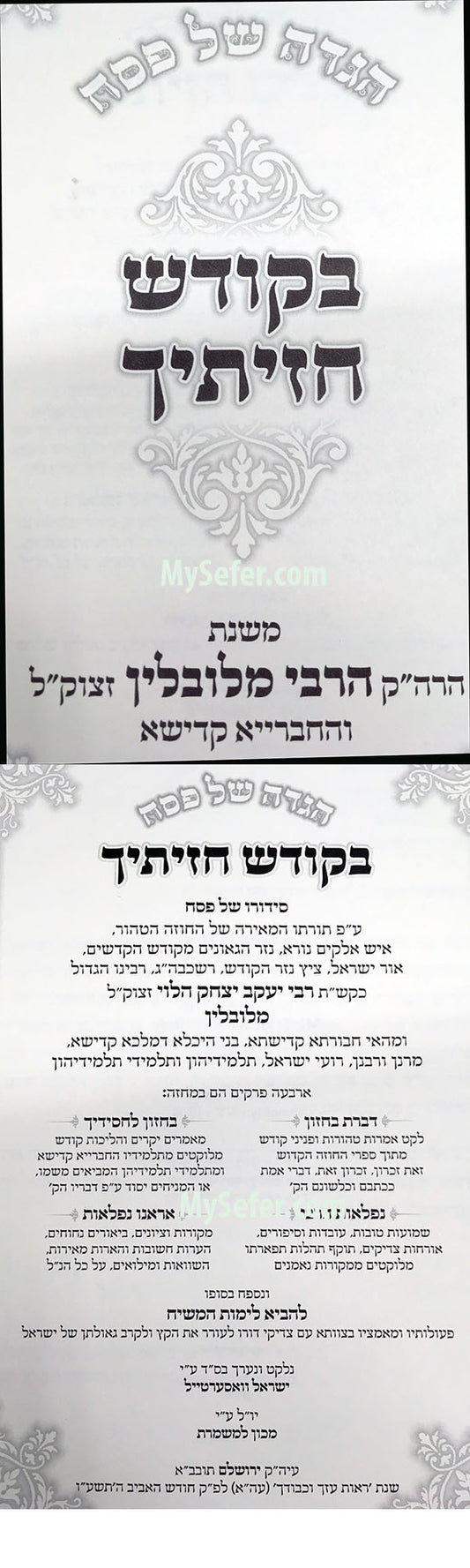 Haggadah - Bakodesh Chaziticha : Mishnat HaRav mi'Liblin v'Hachevraya Kadisha