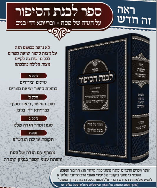 Livnat Hasipur - Pesach