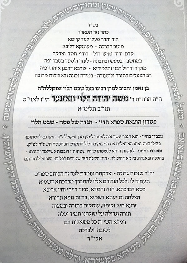 Haggadah : Shevet HaLevi (Rabbi Shmuel HaLevi Wosner)