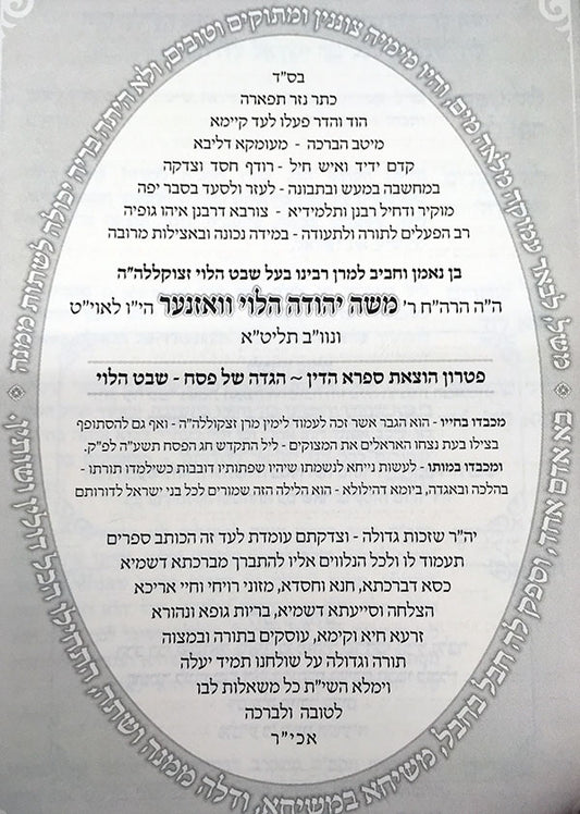Haggadah : Shevet HaLevi (Rabbi Shmuel HaLevi Wosner)