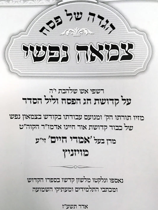 Hagaddah Tzamah Nafshi