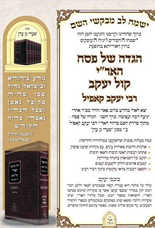 Haggadah - Kol Yaakov [new edition] : Rabbi Yaakov Koppel