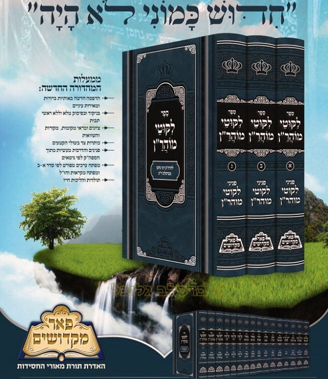 Likutei Moharan - Rabbi Nachman of Breslov (Pe'er Mikdoshim Edition - 3 vol.)