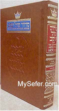 Siddur: Complete Full Size - Ashkenaz (Kol Yaakov)