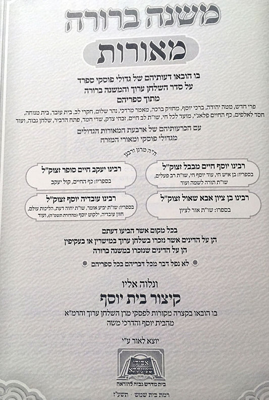 Mishna Berrura Me'orot - Im Kitzur Beit Yosef vol. 1