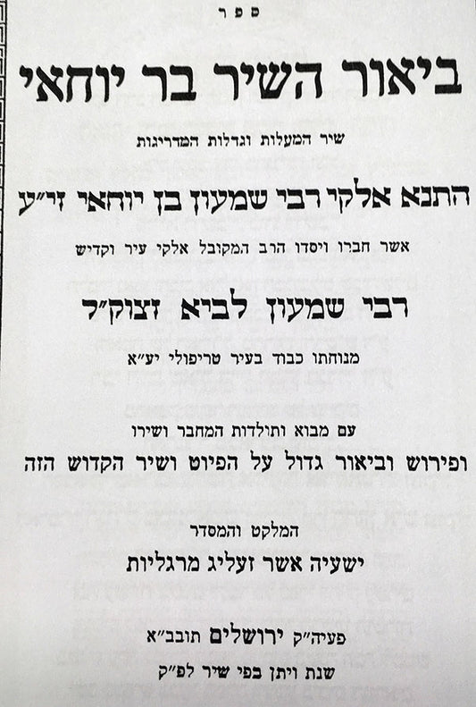 Beyur HaShir Bar Yochai : Rabbi Yeshaaya Asher Zelig Margaliot