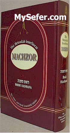 The Metsudah Interlinear Rosh HaShanah Machzor