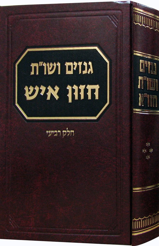 Genazim Veshu"t Chazon Ish Volume 4