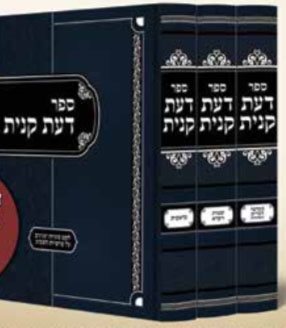Daat Kanita Al HaTorah - 3 vol.