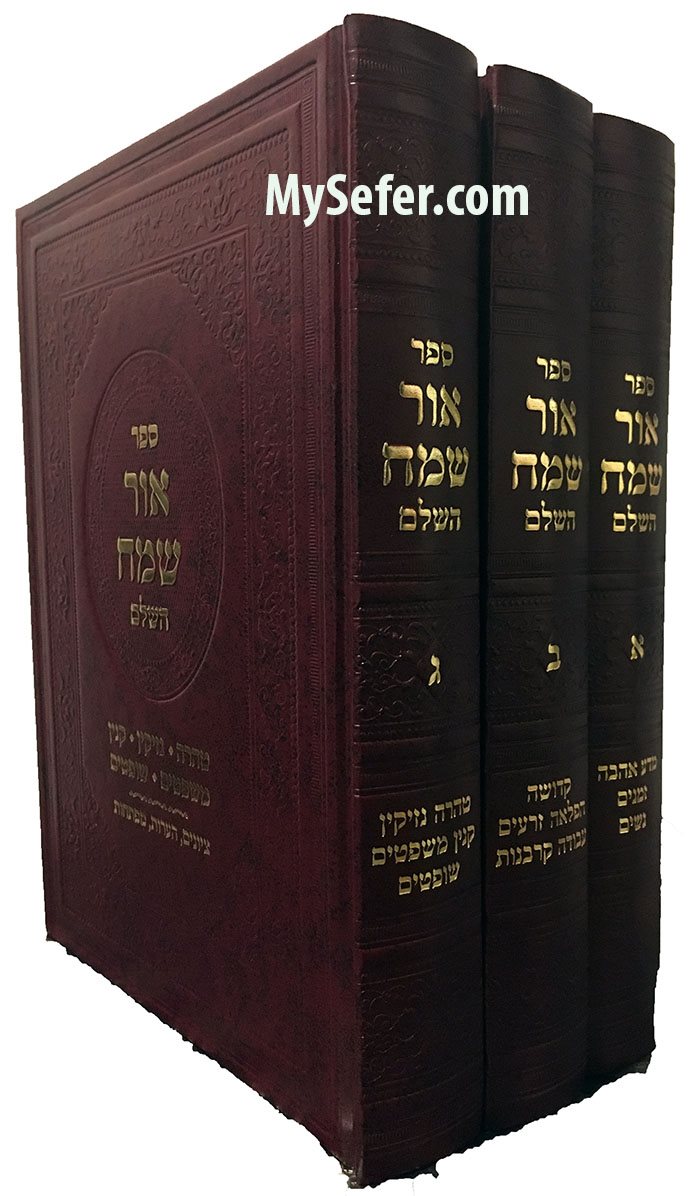 Ohr Sameach al HaRambam HaShalem - 3 Vol.