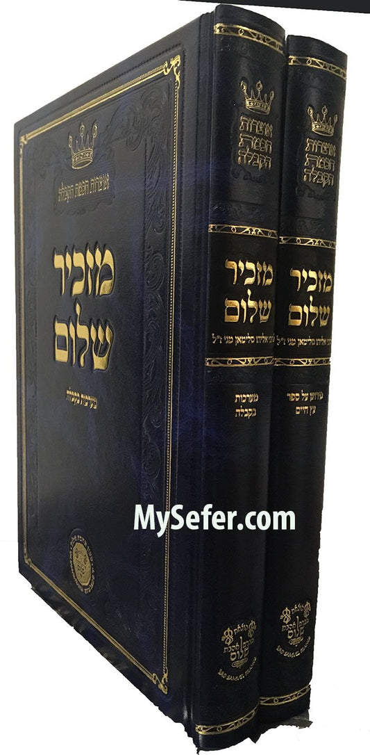 Mazkir Shalom : Rabbi Eliyahu Mani (2 vol.)