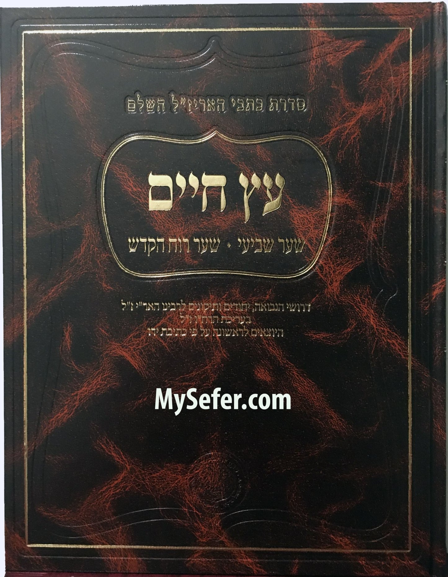 Etz Chaim - Shaar #7 : Shaar Ruach HaKodesh (Ahavat Shalom Edition)