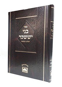 Bnei Yissaschar Mafteach For Shabbos Moadim And Chodshei HaShanah [Hardcover]